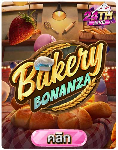 ทดลองเล่นสล็อต-Bakery-Bonanza