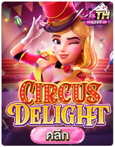 ทดลองเล่นสล็อต-Circus-Delight