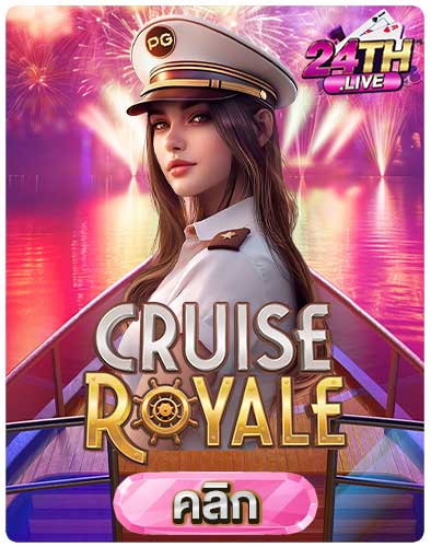 ทดลองเล่นสล็อต-Cruise-Royale