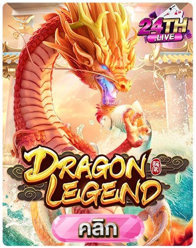 ทดลองเล่นสล็อต-Dragon-Legend