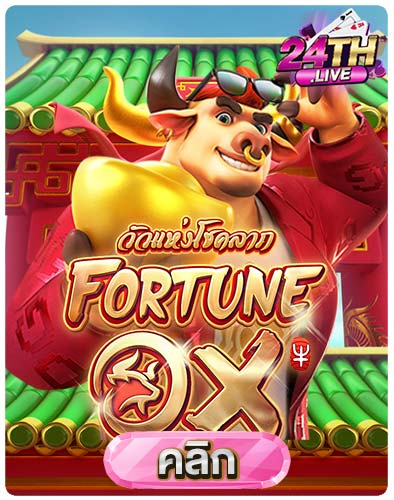 ทดลองเล่นสล็อต-Fortune-Ox