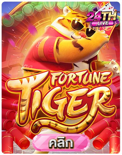 ทดลองเล่นสล็อต-Fortune-Tiger