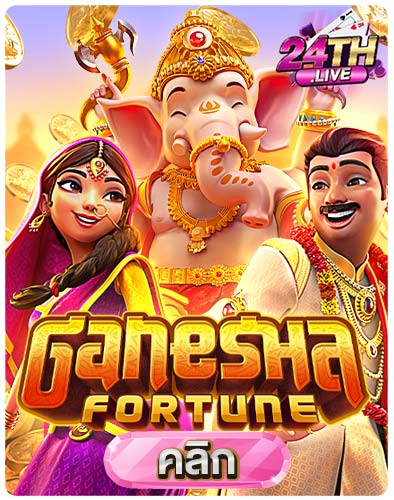 ทดลองเล่นสล็อต-Ganesha-Fortune