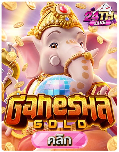 ทดลองเล่นสล็อต-Ganesha-Gold