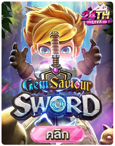 ทดลองเล่นสล็อต-Gem-Saviour-Sword