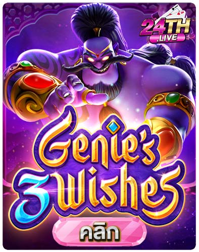 ทดลองเล่นสล็อต-Genie's-3-Wishes
