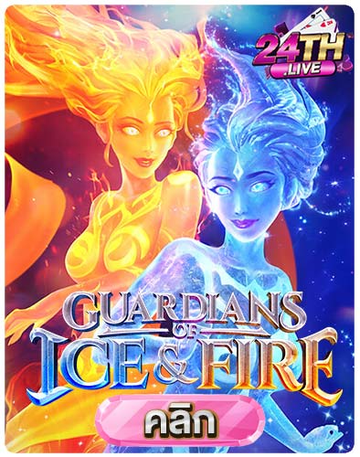 ทดลองเล่นสล็อต-Guardians-of-Ice-&-Fire