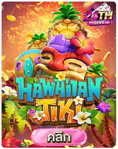 ทดลองเล่นสล็อต-Hawaiian-Tiki