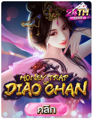 ทดลองเล่นสล็อต-Honey-Trap-of-Diao-Chan