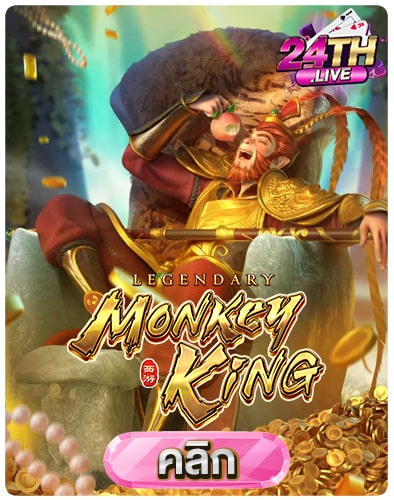 ทดลองเล่นสล็อต Legendary Monkey King