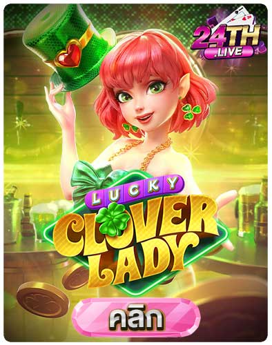 ทดลองเล่นสล็อต-Lucky-Clover-Lady