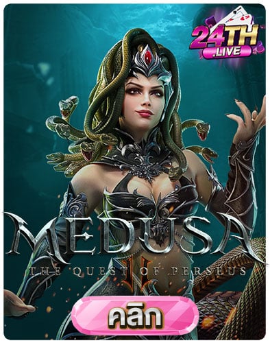 ทดลองเล่นสล็อต-Medusa-II