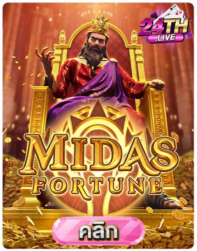 ทดลองเล่นสล็อต-Midas-Fortune