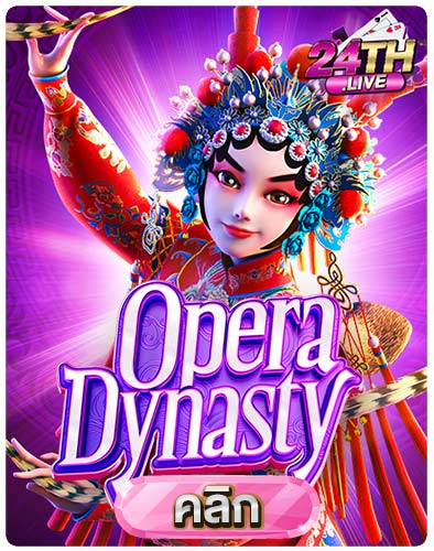 ทดลองเล่นสล็อต-Opera-Dynasty