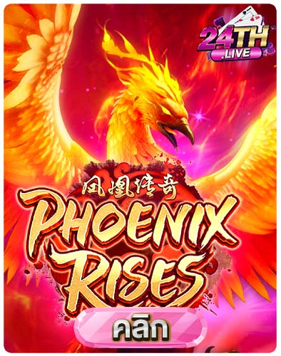 ทดลองเล่นสล็อต-Phoenix-Rises