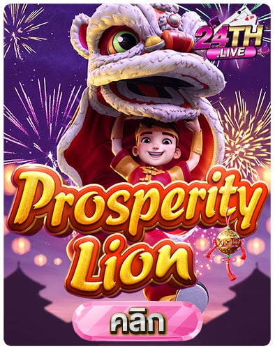 ทดลองเล่นสล็อต-Prosperity-Lion