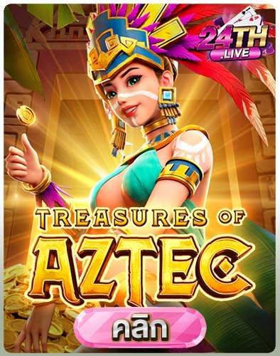 ทดลองเล่นสล็อต-Treasures-of-Aztec