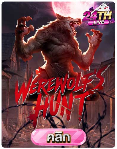 ทดลองเล่นสล็อต-Werewolf's-Hunt